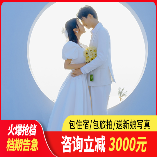 【好店精选】三亚婚纱照|机票补贴|一价全包